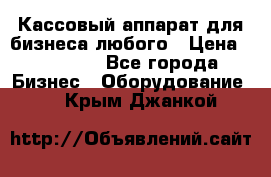 Кассовый аппарат для бизнеса любого › Цена ­ 15 000 - Все города Бизнес » Оборудование   . Крым,Джанкой